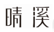 微信图片_20210608173702.png